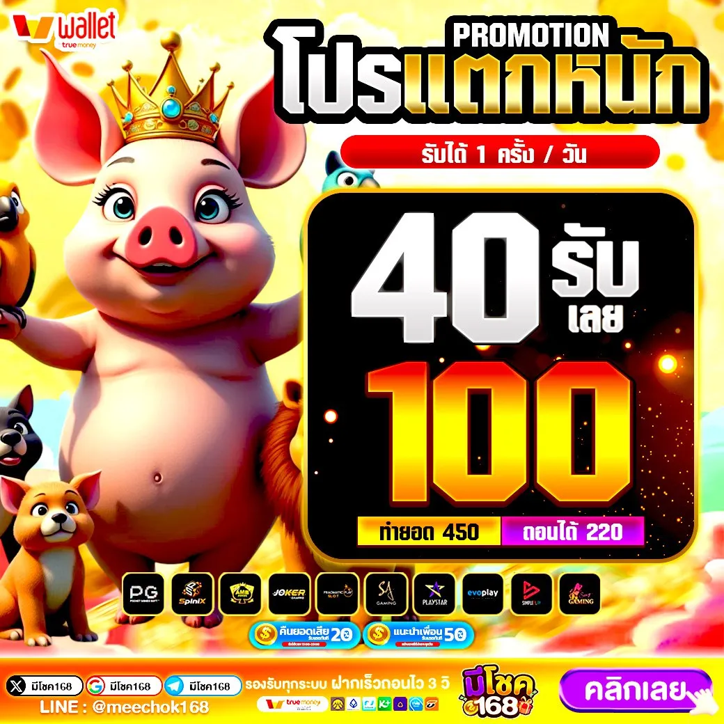 50รับ100 ทํา 500 ถอนได้ 400 พร้อมสิทธิพิเศษสำหรับ สมาชิกสายดีด ชอบปั่นสล็อต