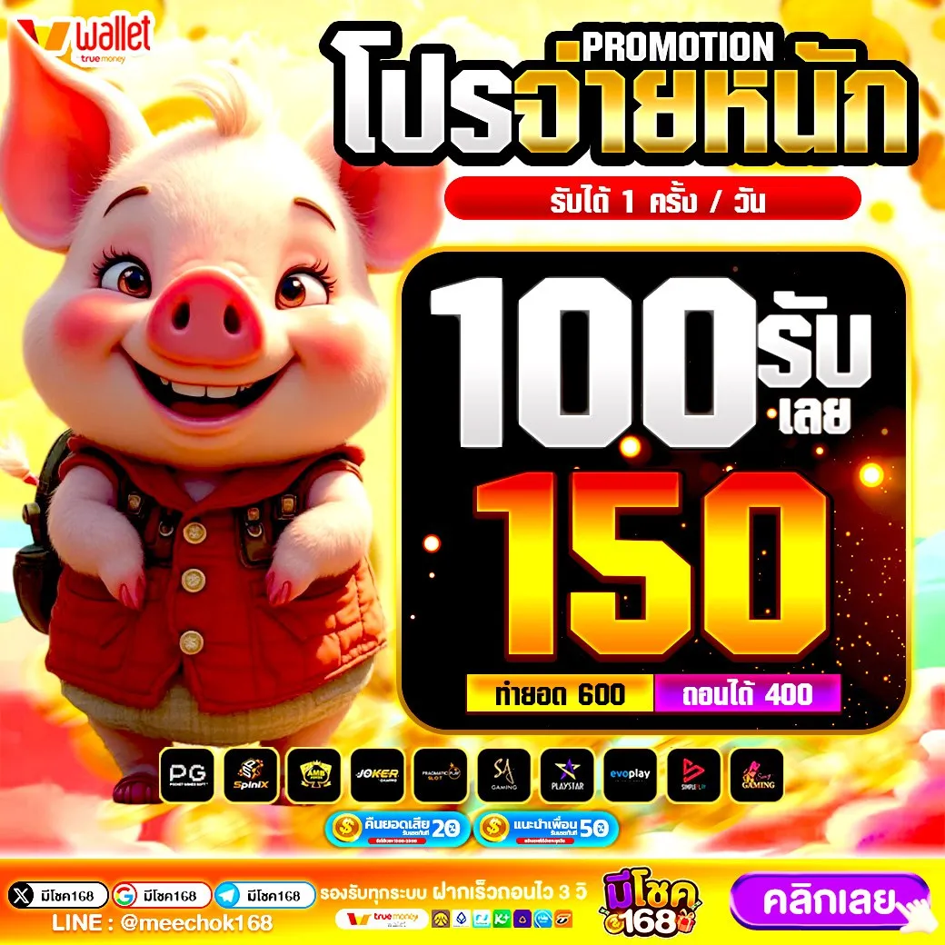ชวนลูกชวนหลานมาลองเล่นได้ ฝาก 50รับ100 ทํา ยอด 300 ถอนได้ 300 วอ เลท