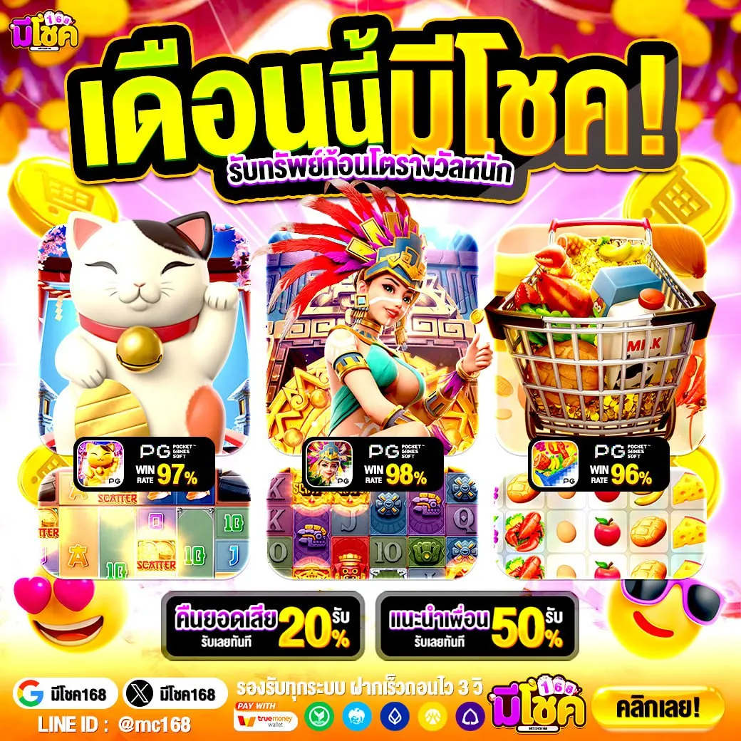 PG168 จ่ายเต็มจำนวนทุกการเล่น มาตรฐานการจ่ายที่ชัดเจน