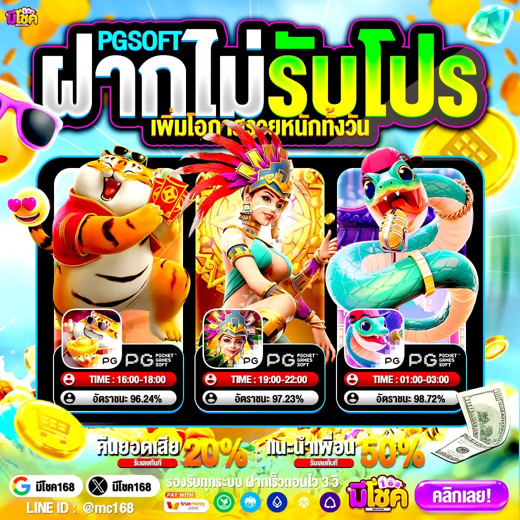 เว็บใหญ่ ระบบเสถียร เล่นลื่นไม่สะดุด SLOT PG 168